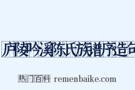 庐陵吟溪陈氏族谱序造句是什么意思的图片